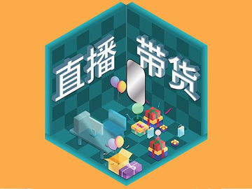 【網(wǎng)絡(luò)運(yùn)營】直播帶貨總翻車？選品很重要！