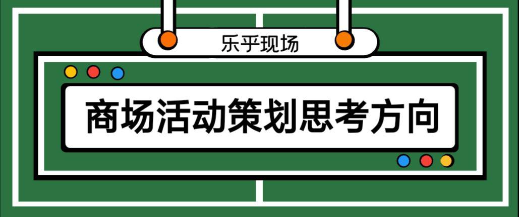 【活動(dòng)策劃】商場(chǎng)活動(dòng)策劃的思考方向有哪些？