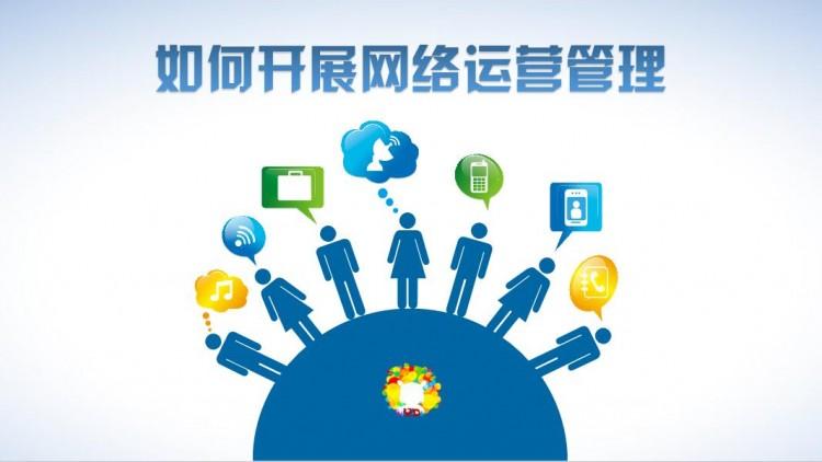 網(wǎng)絡(luò)運(yùn)營好做嗎？需具備什么素質(zhì)？