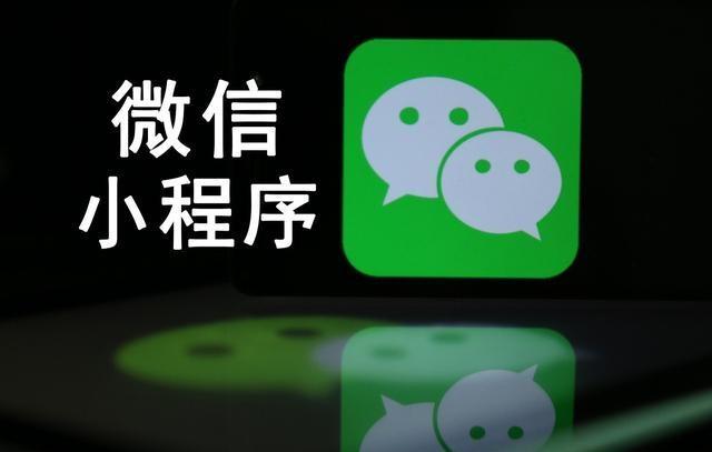 【網(wǎng)絡(luò)運營】微信小程序是什么，能干嘛，對于企業(yè)有什么優(yōu)勢?
