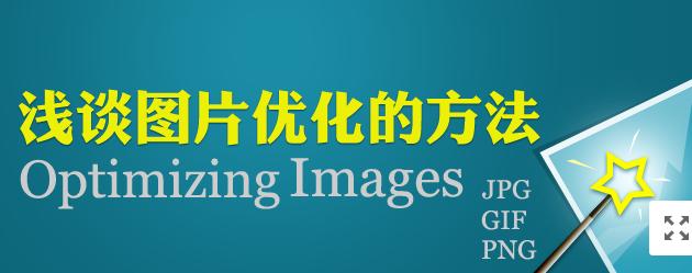 【網(wǎng)絡(luò)運營】圖片網(wǎng)站優(yōu)化，做好這幾點就夠了！