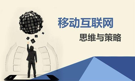 【網(wǎng)絡(luò)運營】移動營銷有什么價值？