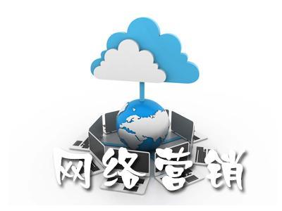 單一網(wǎng)絡(luò)營(yíng)銷涅磐，網(wǎng)絡(luò)整合營(yíng)銷為什么更有效?