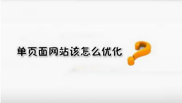 【網(wǎng)絡(luò)運(yùn)營】SEO優(yōu)化之單頁面網(wǎng)站優(yōu)化技巧！