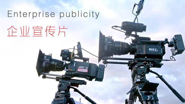 【企業(yè)宣傳】企業(yè)宣傳片制作怎樣顯得上檔次？