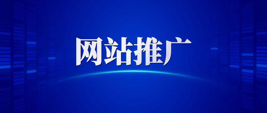 【網(wǎng)站推廣】哈爾濱網(wǎng)絡(luò)營銷公司告訴你做網(wǎng)站推廣為什么要清除死鏈接？