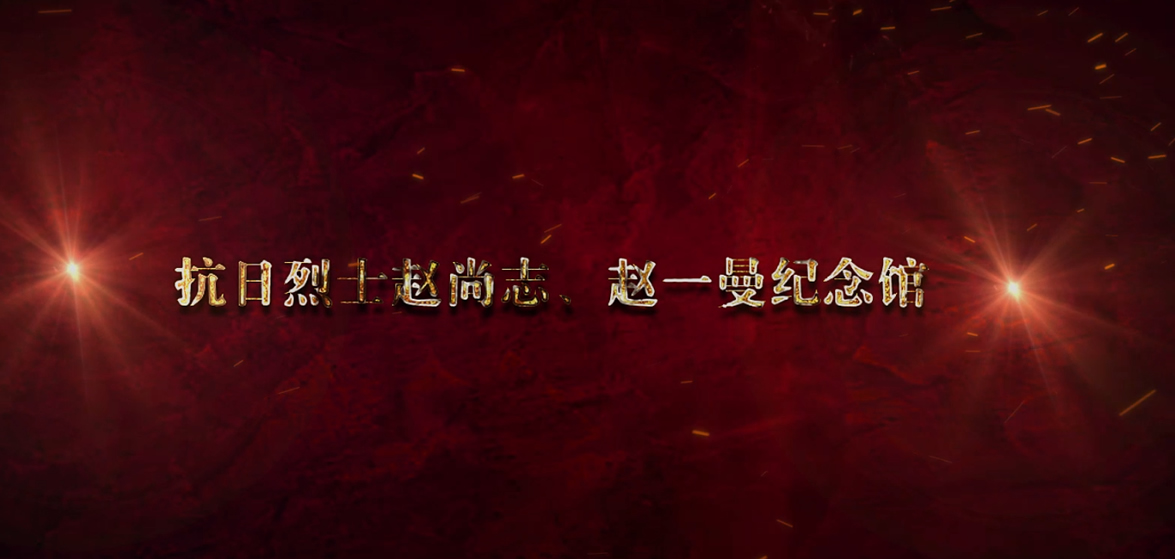 趙尚志、趙一曼紀(jì)念館