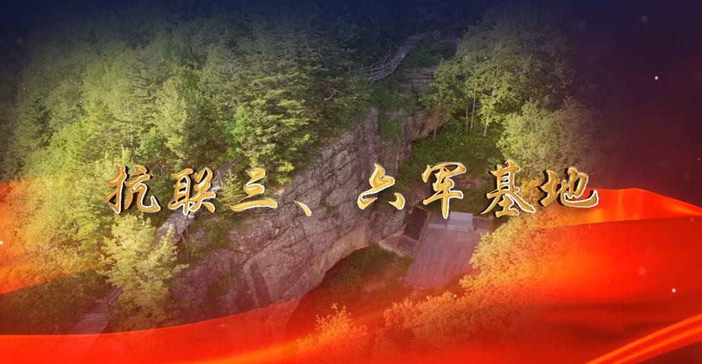 抗聯(lián)三、六軍基地
