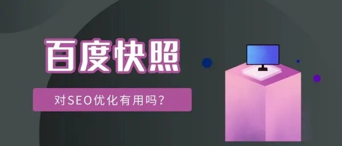 網(wǎng)站title已經(jīng)更新，百度快照未更新的解決方法