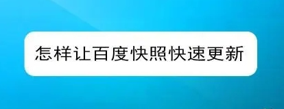 網(wǎng)站快照不更新的原因有哪些？