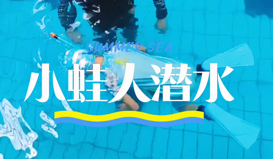 向“小蛙人”級別進發(fā)！
